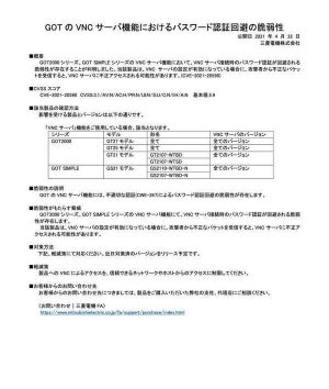 三菱電機GOTシリーズのVNCにパスワード回避の脆弱性、回避策を