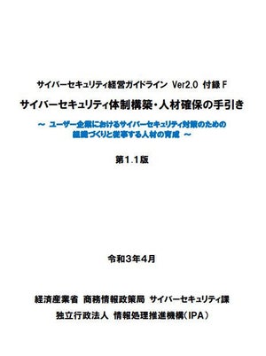 経産省、「サイバーセキュリティ体制構築・人材確保の手引き」第1.1版を公開