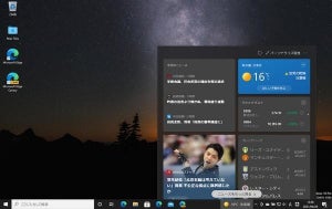 新機能「ニュースと関心」含むWindows 10更新プログラム、プレビューリリース