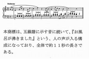 ノーリツ	「お湯はり完了メロディー」、音商標に登録