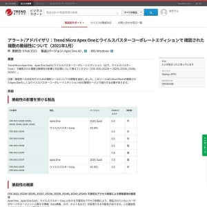 トレンドマイクロのウイルスバスターとApex Oneに脆弱性、アップデートを