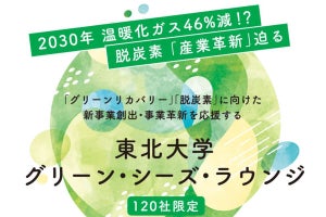 東北大、「東北大学グリーン・シーズ・ラウンジ」研究会を開催し産学連携を促進