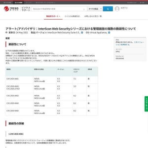 トレンドマイクロの複数製品に脆弱性、アップデートを