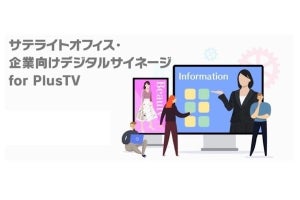 サテライトオフィス、複数サイネージをリアルタイムで一元管理するシステム