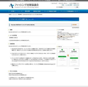 Evernoteを偽装するフィッシング確認、注意を