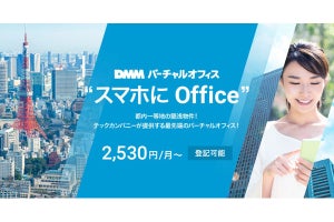 DMM、バーチャルオフィスを提供開始‐オフィスなしで起業が可能に