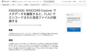 Windows 10更新プログラムKB5003430、音楽ファイルが破損する問題