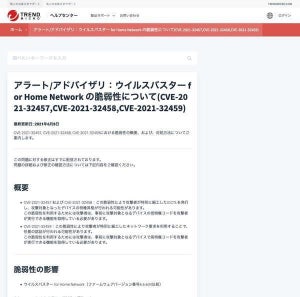 ウイルスバスター for Home Networkに脆弱性、アップデートの確認を