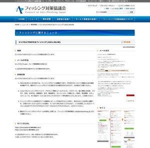 ビックカメラを偽装するフィッシング詐欺を確認、注意を