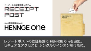 SaaS認証基盤「HENNGE One」が2ステップの経費精算システムと連携