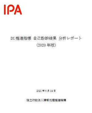 IPA、「DX推進指標 自己診断結果 分析レポート(2020年版)」を公開