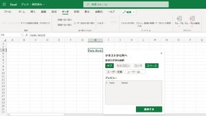 区切り文字で列に分割！「テキストから列へ」が加わったWeb版Excel