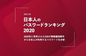 日本人が最も使っているダメなパスワード第1位も123456