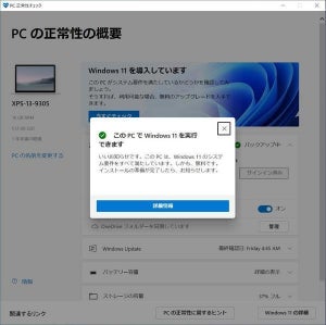 Windows 10搭載PCがWindows 11に対応しているかどうか調べる方法