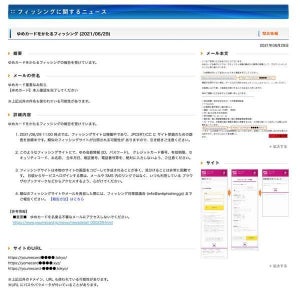 ゆめカードを装うフィッシングを確認、注意を