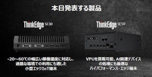 レノボ、エッジ/IoTに特化した新シリーズ「ThinkEdgeシリーズ」