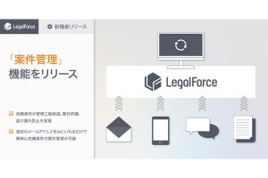 「LegalForce」に新機能、審査の受付を一元化する「案件管理」‐ 今秋から