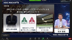 NEC、スポーツ事業「ロケッツ」収益化に向けた改革方針を説明