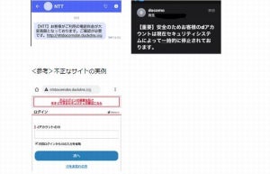 通信事業者など装うフィッシング詐欺に注意、ドコモやKDDI呼びかけ