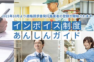 弥生、インボイス制度の導入後に必要な対応を紹介するWebサイトを公開