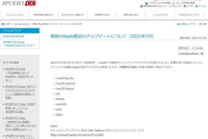 Appleのアップデートに注目を、JPCERT/CCが呼びかけ