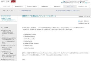 Adobeのセキュリティアップデートに注目を、JPCERT/CC呼びかけ