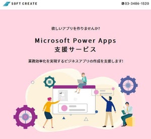 ソフトクリエイト、「Power Apps 支援サービス」を提供開始