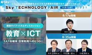 Ｓｋｙ、8月17日、25日に「教育×ICT」のスペシャルライブ企画