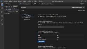 Jupyter Notebook標準サポートが正式版にVisual Studio Code用拡張機能「Python」