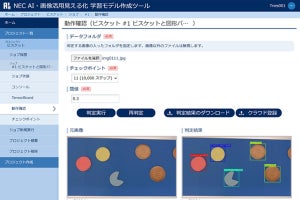 NEC、良品画像の学習のみで検査可能なサービスを食品製造業向けに提供