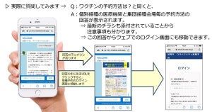 新型コロナのワクチン接種情報に特化した「AIチャットボット」無償提供