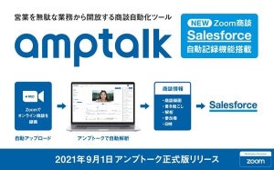 Zoom商談を書き起こしてSalesforceに自動入力、amptalk