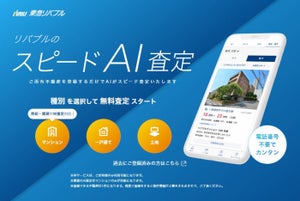 東急リバブル、「スピードAI査定」にマンション賃料査定機能を追加