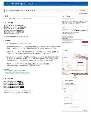 イオンカードを偽装したフィッシング確認、注意を