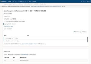 MicrosoftのOpen Management Infrastructureにリモートコード実行の脆弱性