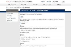シャープNECディスプレイソリューションズ製品に緊急の脆弱性、更新を