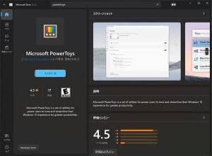 PowerToys、Windows 11向けMicrosoft Storeからインストール可能に