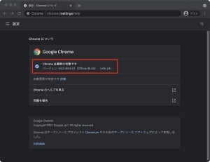 Google Chrome 94.0.4606.61リリース、ゼロデイ脆弱性修正