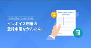 マネーフォワード、手書き不要な「インボイス制度の登録申請」サービス開始