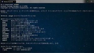 Windows Package Managerバージョン1.1がリリース