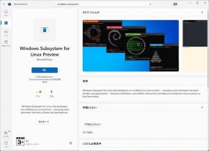 WSLプレビュー版がWindows 11のMicrosoft Storeからインストール可能に