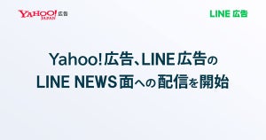 Yahoo!広告、LINE広告のLINE NEWS面への配信に対応開始