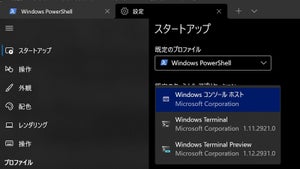 Windows Terminalプレビュー バージョン1.12リリース