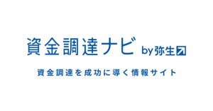 弥生、資金調達をワンストップで支援する「資金調達ナビ」提供開始