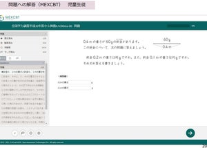 文部科学省、オンライン学習システム「MEXCBT」の機能拡張版提供開始