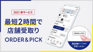 GU、スマホで注文した商品を2時間で店舗受け取るサービス開始