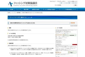 三菱UFJ銀行を偽装したフィッシングを確認、注意を