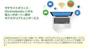 サテライトオフィス、Chromebookレンタルから保守までをサブスクで提供