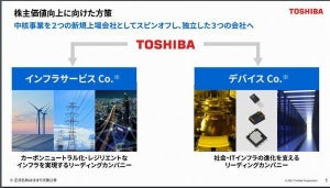 東芝、3つの独立会社として再編 - インフラとデバイスに分社