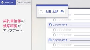 「LegalForceキャビネ」がアップデート、担当者ごとに契約書を検索可能に